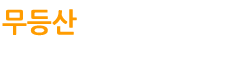 무등산황토편백펜션