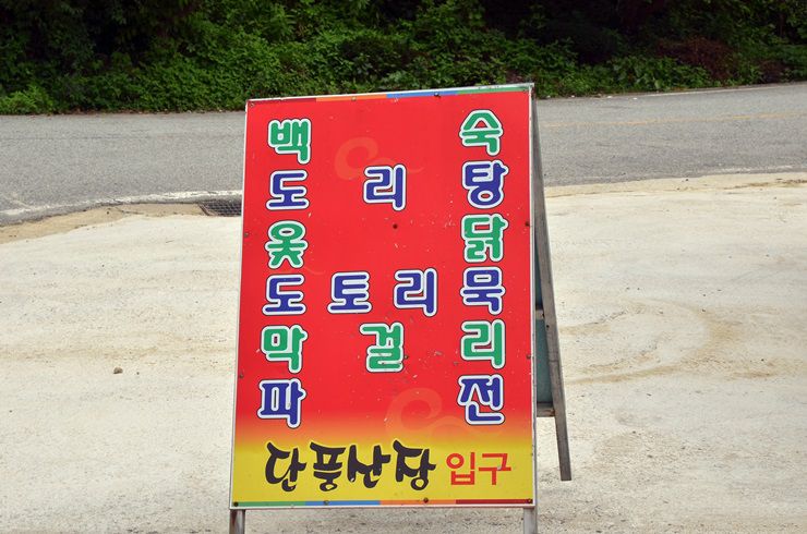 단풍산장 입구
