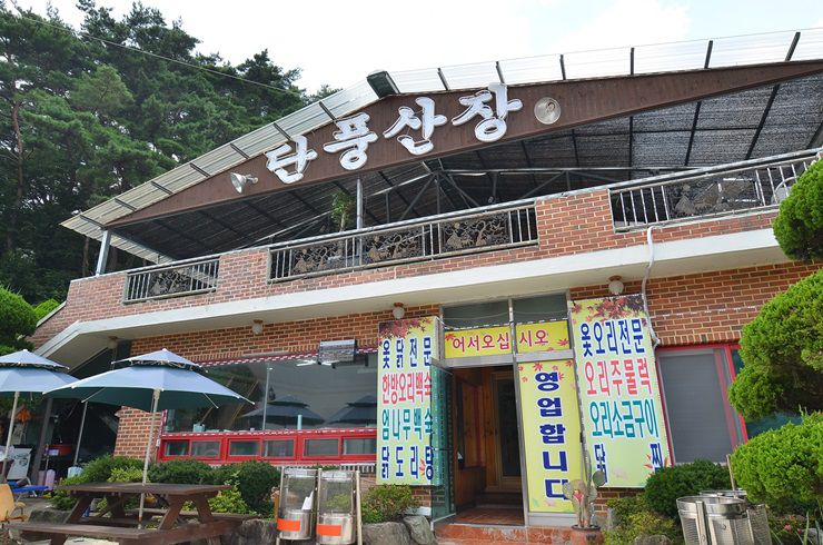 단풍산장 입구
