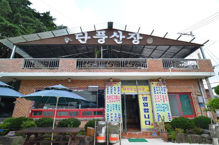 단풍산장 입구